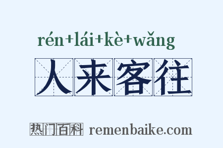 人来客往是什么意思的图片